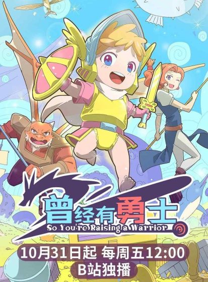 Cengjing You Yongshi (So Youre Raising a Warrior)