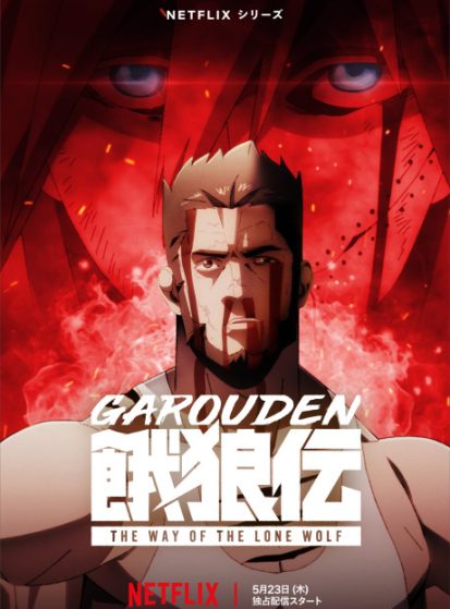 Garouden: The Way of the Lone Wolf