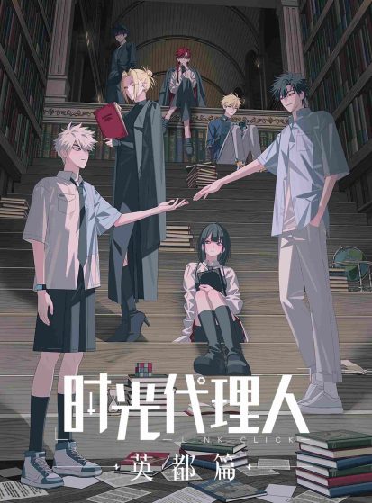 Link Click: Yingdu Chapter (Shiguang Dailiren: Yingdu Pian)