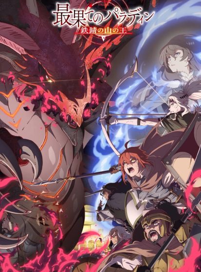 Saihate no Paladin: Tetsusabi no Yama no Ou