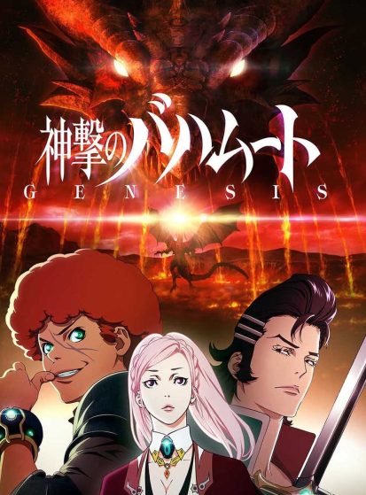 Shingeki no Bahamut: Genesis