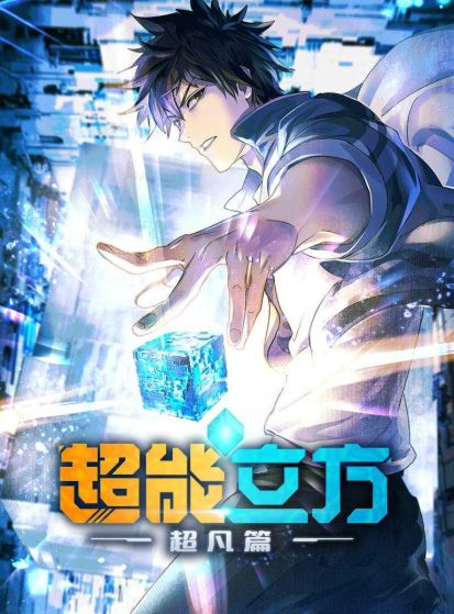 The Super Cube (Chao Neng Lifang: Chaofan Pian)