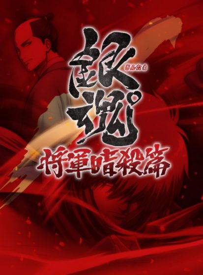 الحلقة الخاصة Gintama°: Umai-mono wa Atomawashi ni Suru to Yokodorisareru kara Yappari Saki ni Kue