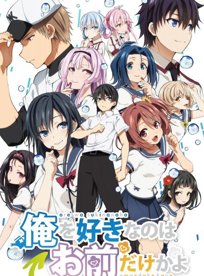 اوفا Ore wo Suki nano wa Omae dake ka yo: Oretachi no Game Set