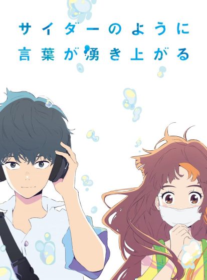 فيلم Cider no You ni Kotoba ga Wakiagaru مترجم