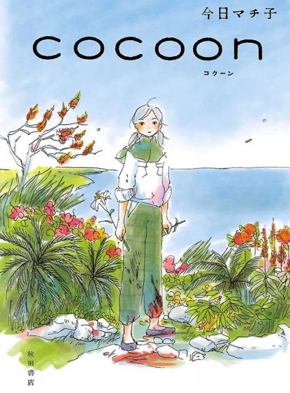 فيلم Cocoon: Aru Natsu no Shoujo-tachi yori مترجم