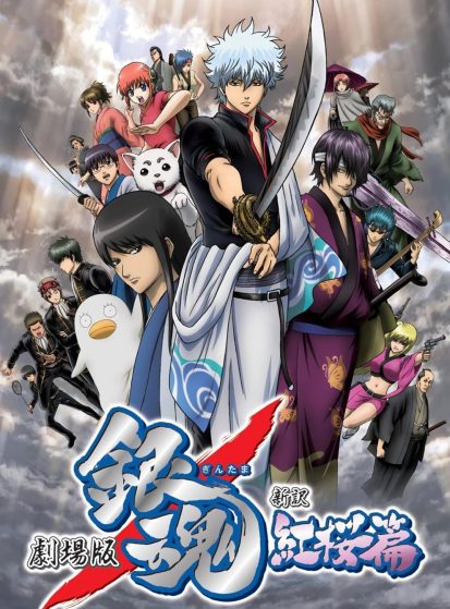 فيلم Gintama Movie 1: Shinyaku Benizakura-hen
