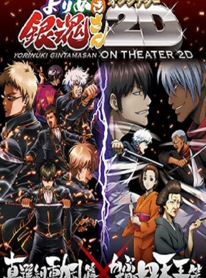 فيلم Gintama: Yorinuki Gintama-san on Theater 2D