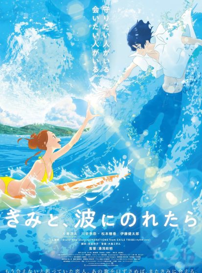 فيلم Kimi to, Nami ni Noretara مترجم