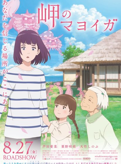 فيلم Misaki no Mayoiga