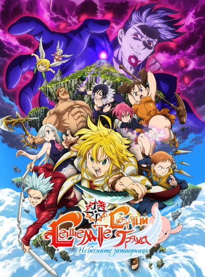 فيلم Nanatsu no Taizai Movie 1: Tenkuu no Torawarebito مترجم