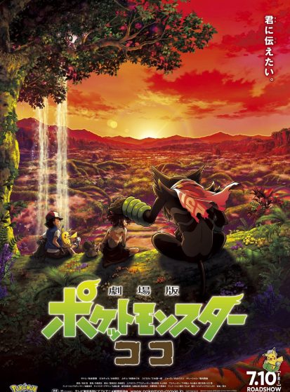 فيلم Pokemon Movie 23: Coco مترجم